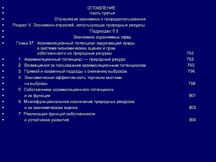 § § § § § ОГЛАВЛЕНИЕ Часть третья Отраслевая экономика и природопользование Раздел V.