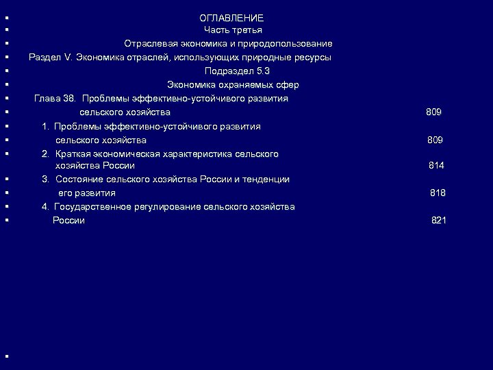 § § § § ОГЛАВЛЕНИЕ Часть третья Отраслевая экономика и природопользование Раздел V. Экономика