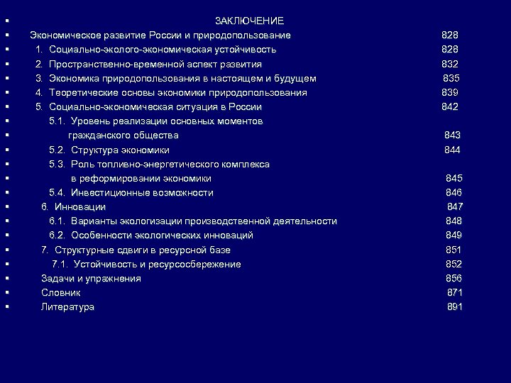 § § § § § § ЗАКЛЮЧЕНИЕ Экономическое развитие России и природопользование 828 1.