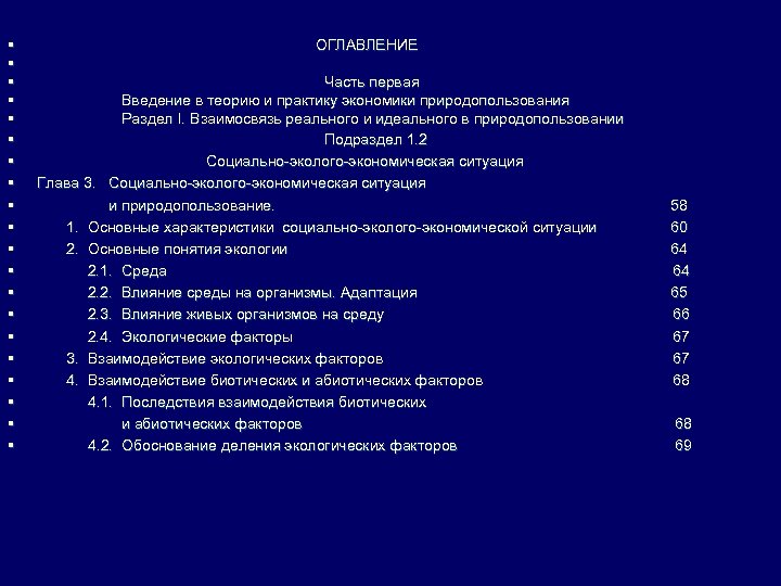 § § § § § ОГЛАВЛЕНИЕ Часть первая Введение в теорию и практику экономики