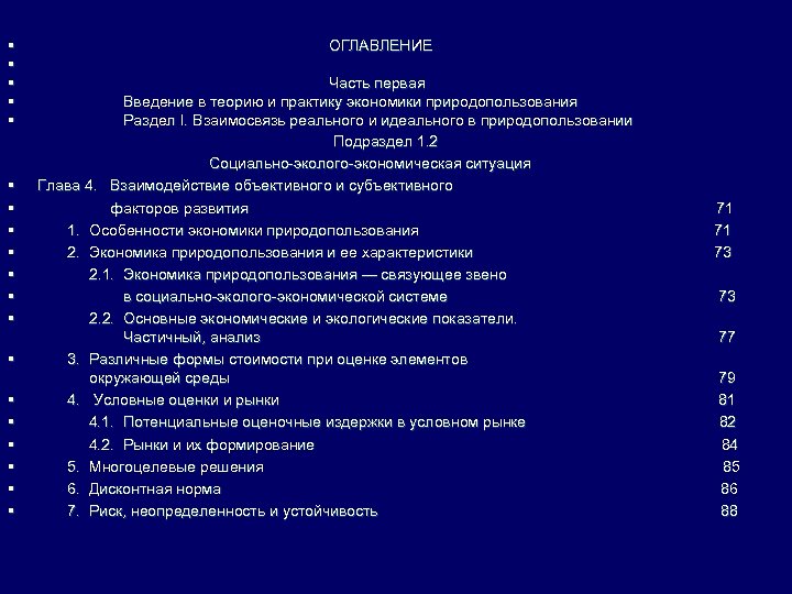 § § § ОГЛАВЛЕНИЕ Часть первая Введение в теорию и практику экономики природопользования Раздел