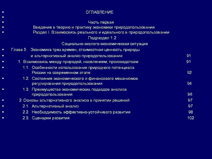 § § § ОГЛАВЛЕНИЕ Часть первая Введение в теорию и практику экономики природопользования Раздел