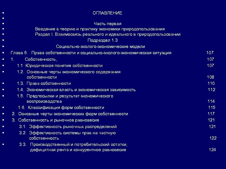 § § § § § ОГЛАВЛЕНИЕ Часть первая Введение в теорию и практику экономики