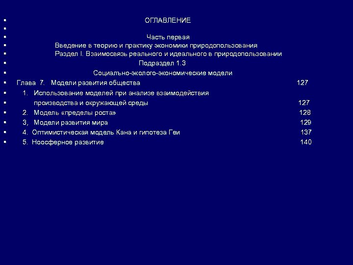 § § § § ОГЛАВЛЕНИЕ Часть первая Введение в теорию и практику экономики природопользования