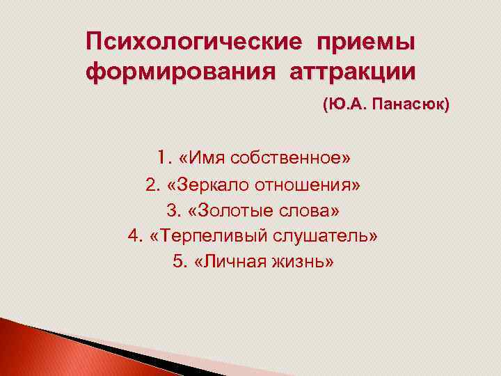 Следующий прием. Приемы формирования аттракции. Назовите психологические приемы формирования аттракции.. Методы формирования аттракции. Приемы аттракции в психологии.