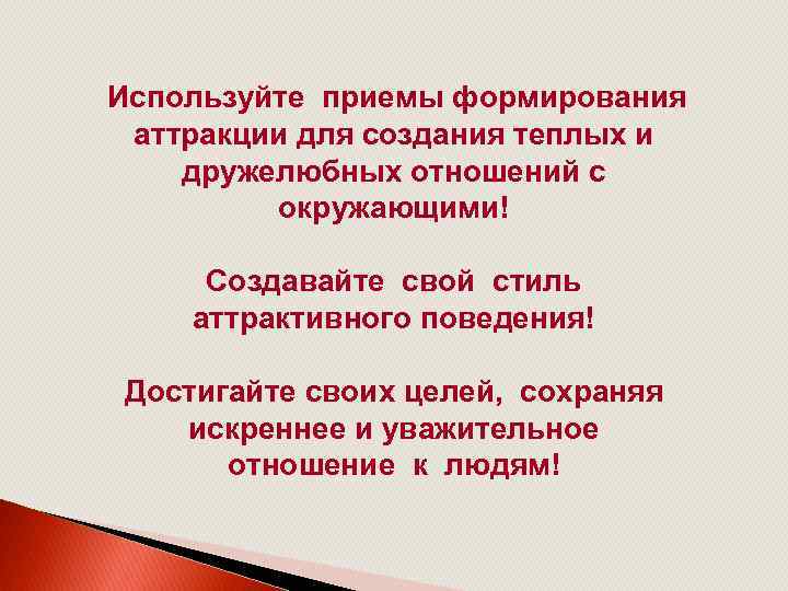 Используйте приемы формирования аттракции для создания теплых и дружелюбных отношений с окружающими! Создавайте свой