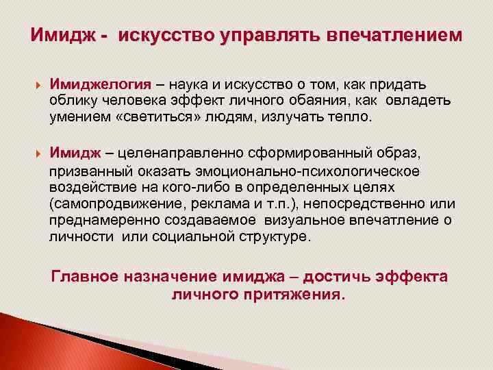 Имидж - искусство управлять впечатлением Имиджелогия – наука и искусство о том, как придать