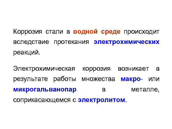 Коррозия стали в водной среде происходит вследствие протекания электрохимических реакций. Электрохимическая коррозия возникает в
