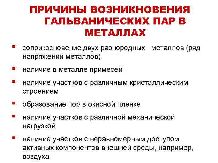 ПРИЧИНЫ ВОЗНИКНОВЕНИЯ ГАЛЬВАНИЧЕСКИХ ПАР В МЕТАЛЛАХ § соприкосновение двух разнородных металлов (ряд напряжений металлов)