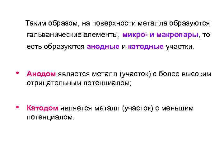  Таким образом, на поверхности металла образуются гальванические элементы, микро- и макропары, то есть