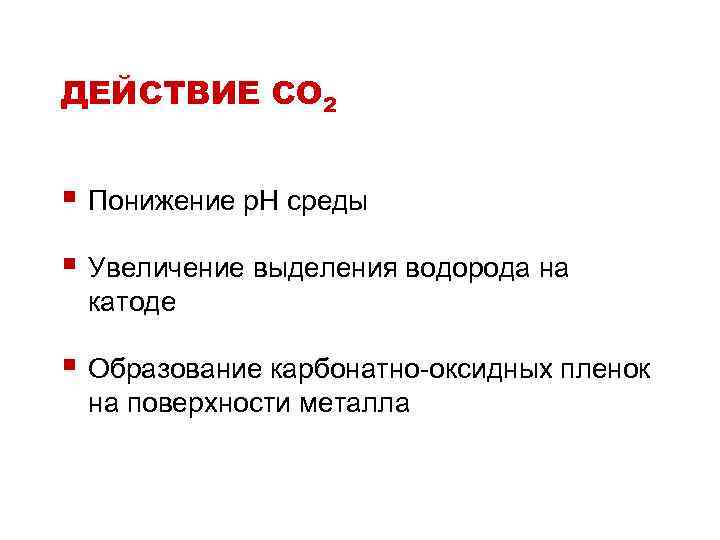 ДЕЙСТВИЕ СО 2 § Понижение р. Н среды § Увеличение выделения водорода на катоде