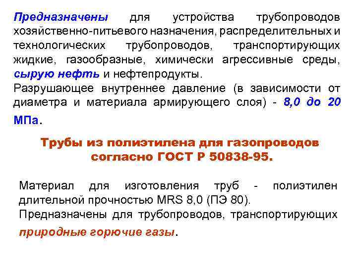 Предназначены для устройства трубопроводов хозяйственно-питьевого назначения, распределительных и технологических трубопроводов, транспортирующих жидкие, газообразные, химически
