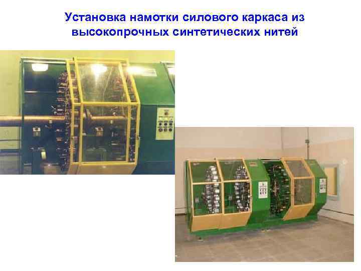 Установка намотки силового каркаса из высокопрочных синтетических нитей 