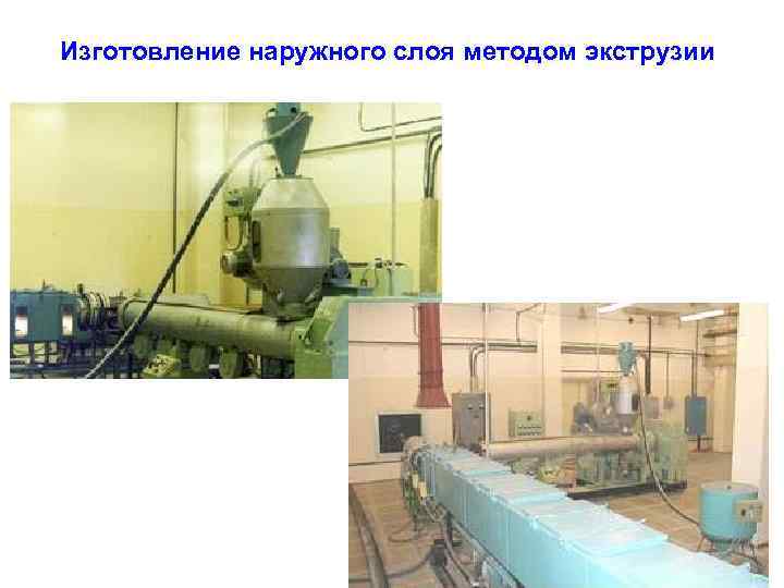 Изготовление наружного слоя методом экструзии 