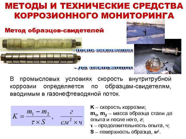 Образцы свидетели. Методы коррозионного мониторинга. Образцы свидетели коррозии. Способы определения скорости коррозии. Методы защиты от коррозии промысловых трубопроводов.