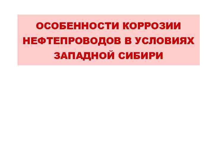 ОСОБЕННОСТИ КОРРОЗИИ НЕФТЕПРОВОДОВ В УСЛОВИЯХ ЗАПАДНОЙ СИБИРИ 