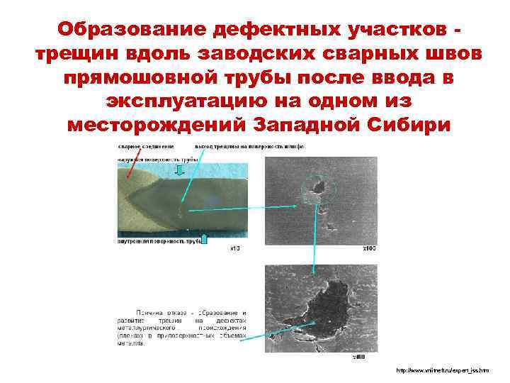 Образование дефектных участков трещин вдоль заводских сварных швов прямошовной трубы после ввода в эксплуатацию
