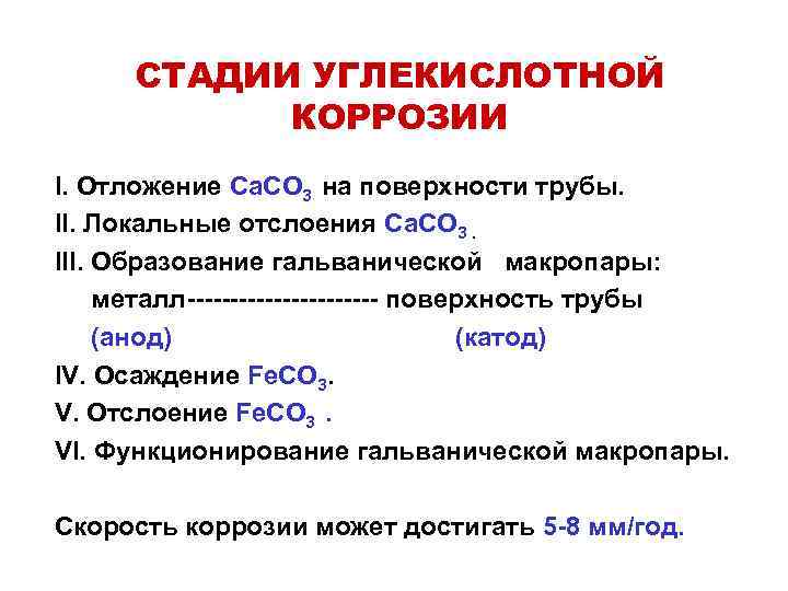 СТАДИИ УГЛЕКИСЛОТНОЙ КОРРОЗИИ І. Отложение Са. СО 3 на поверхности трубы. ІІ. Локальные отслоения