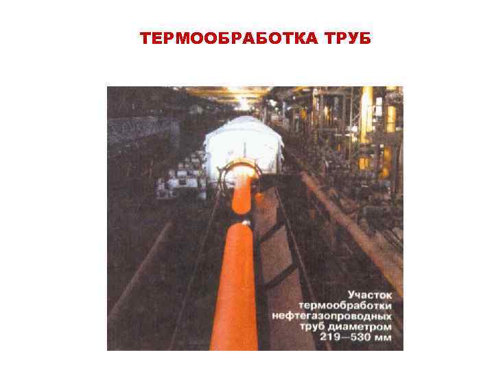 ТЕРМООБРАБОТКА ТРУБ 