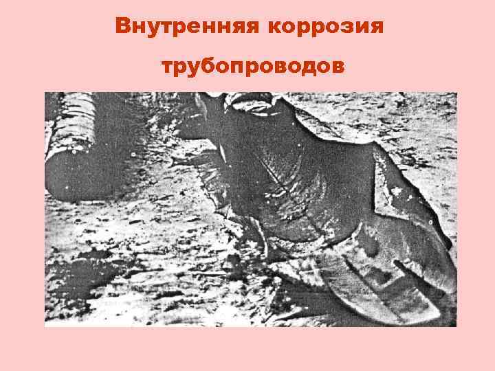 Внутренняя коррозия трубопроводов 