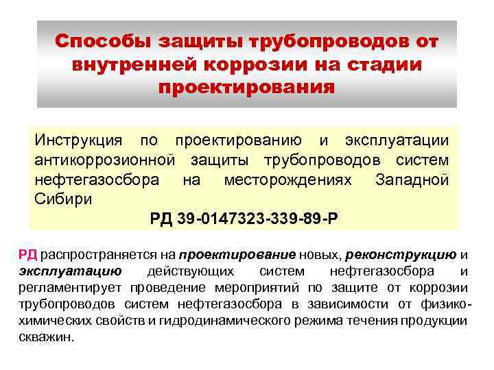Способы защиты трубопроводов от внутренней коррозии на стадии проектирования Инструкция по проектированию и эксплуатации