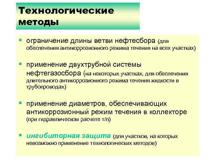 Технологические методы § ограничение длины ветви нефтесбора (для обеспечения антикоррозионного режима течения на всех