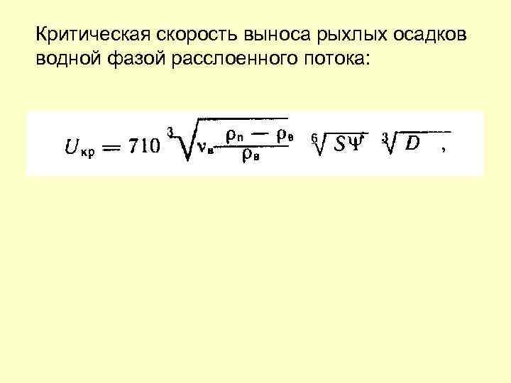 Критическая скорость выноса рыхлых осадков водной фазой расслоенного потока: 