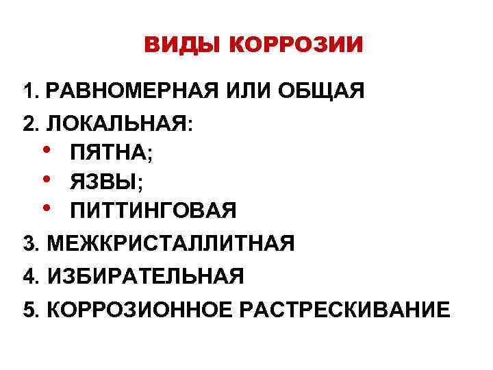 ВИДЫ КОРРОЗИИ 1. РАВНОМЕРНАЯ ИЛИ ОБЩАЯ 2. ЛОКАЛЬНАЯ: • ПЯТНА; • ЯЗВЫ; • ПИТТИНГОВАЯ