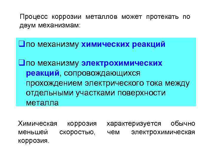 Процесс коррозии металлов может протекать по двум механизмам: q по механизму химических реакций q