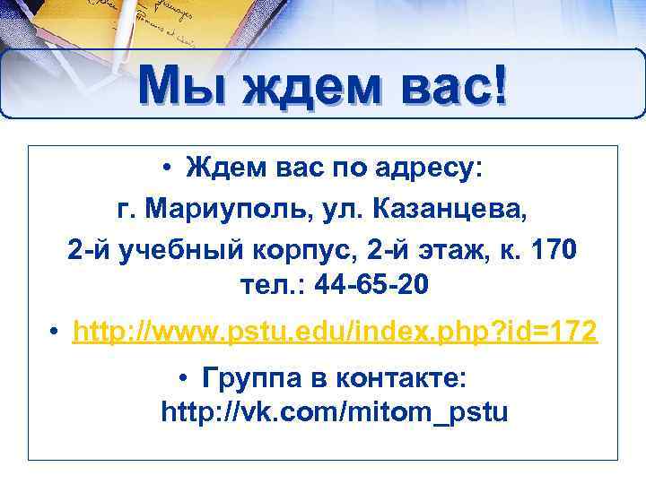 Мы ждем вас! • Ждем вас по адресу: г. Мариуполь, ул. Казанцева, 2 -й