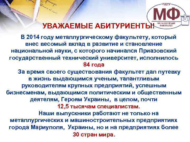 УВАЖАЕМЫЕ АБИТУРИЕНТЫ! В 2014 году металлургическому факультету, который внес весомый вклад в развитие и