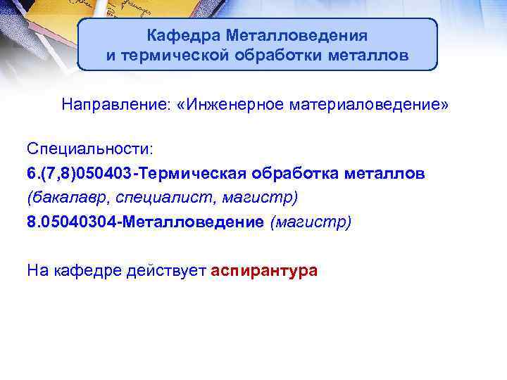Кафедра Металловедения и термической обработки металлов Направление: «Инженерное материаловедение» Специальности: 6. (7, 8)050403 -Термическая