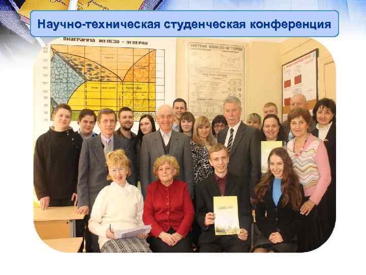 Научно-техническая студенческая конференция 