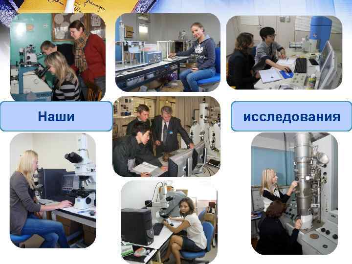 Наши исследования 