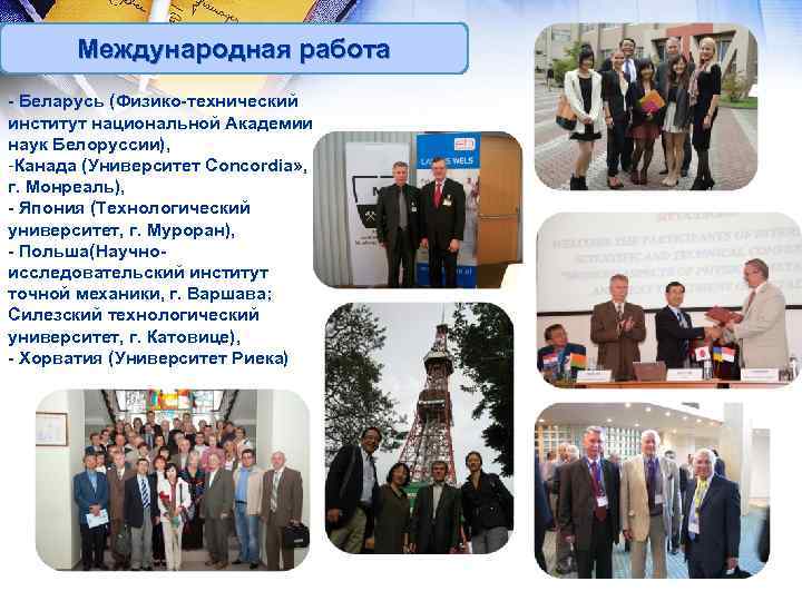 Международная работа - Беларусь (Физико-технический институт национальной Академии наук Белоруссии), -Канада (Университет Concordia» ,