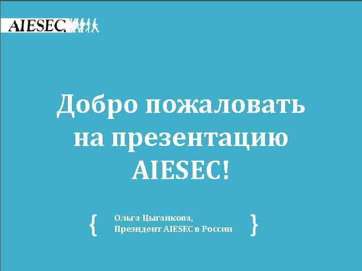 Нужен опыт для работы, нужна Добро пожаловать работа для опыта? на презентацию AIESEC! Ольга