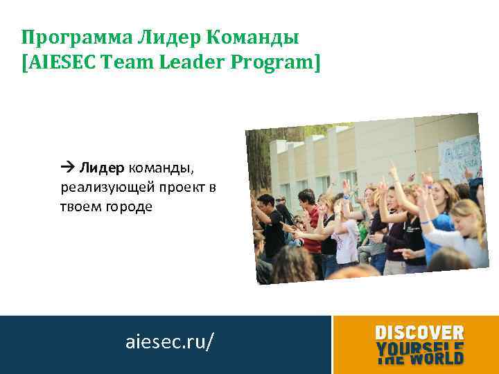 Программа Лидер Команды [AIESEC Team Leader Program] Лидер команды, реализующей проект в твоем городе