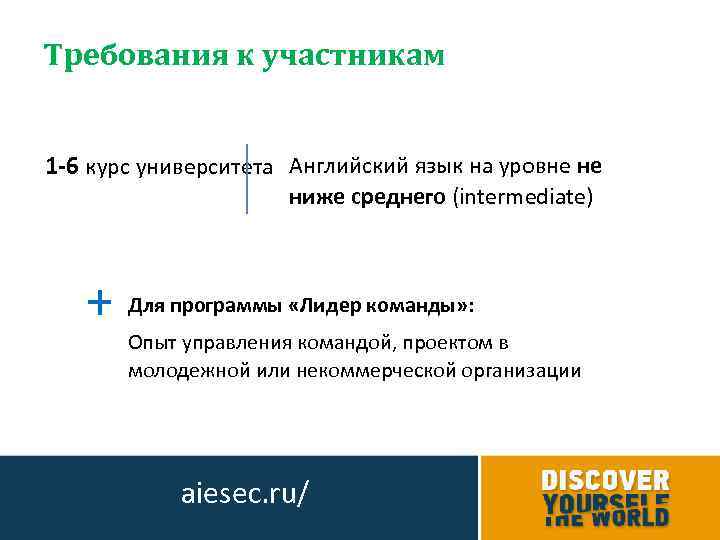 Требования к участникам 1 -6 курс университета Английский язык на уровне не ниже среднего