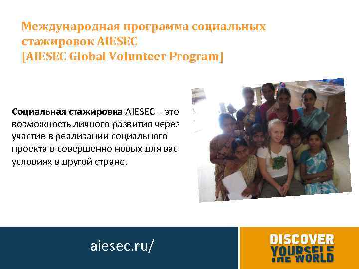 Международная программа социальных стажировок AIESEC [AIESEC Global Volunteer Program] Социальная стажировка AIESEC – это