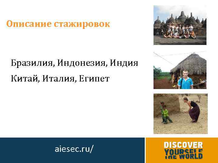 Описание стажировок Бразилия, Индонезия, Индия Китай, Италия, Египет aiesec. ru/ 