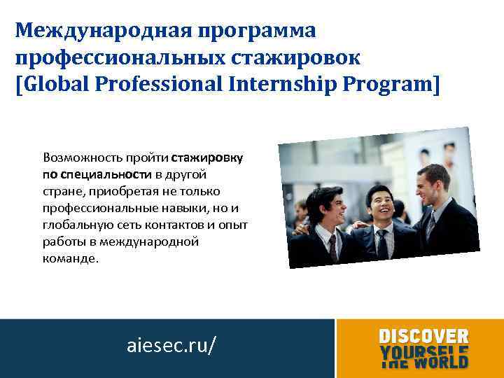 Международная программа профессиональных стажировок [Global Professional Internship Program] Возможность пройти стажировку по специальности в