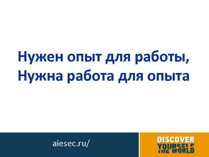 Нужен опыт для работы, Нужна работа для опыта aiesec. ru/ 
