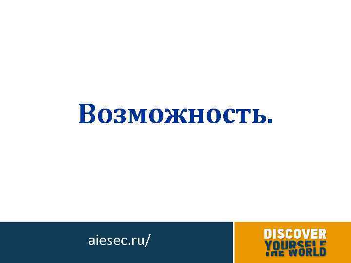 Возможность. aiesec. ru/ 
