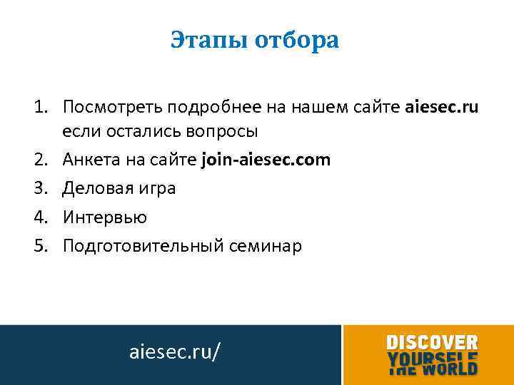 Этапы отбора 1. Посмотреть подробнее на нашем сайте aiesec. ru если остались вопросы 2.