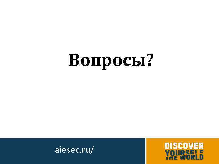 Вопросы? aiesec. ru/ 