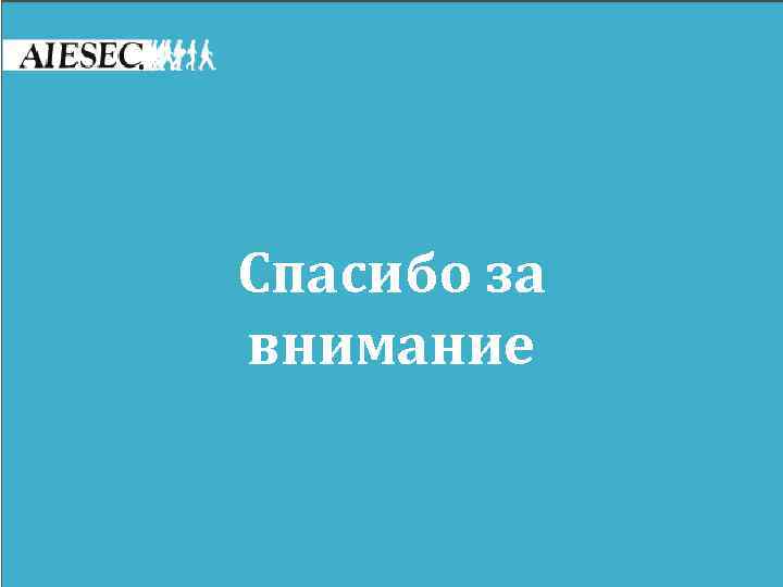 Нужен опыт для работы, нужна работа для опыта? Спасибо за внимание 