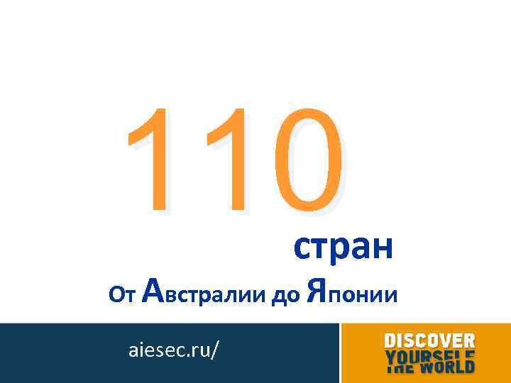 110 стран От Австралии до Японии aiesec. ru/ 