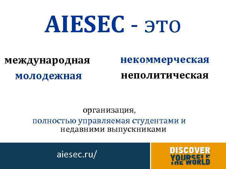 AIESEC - это международная молодежная некоммерческая неполитическая организация, полностью управляемая студентами и недавними выпускниками