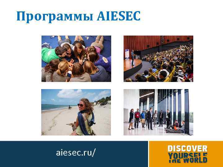 Программы AIESEC Командный игрок Программа социальных стажировок aiesec. ru/ Лидер команды Программа профессиональных стажировок