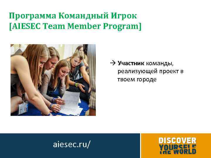 Программа Командный Игрок [AIESEC Team Member Program] Участник команды, реализующей проект в твоем городе